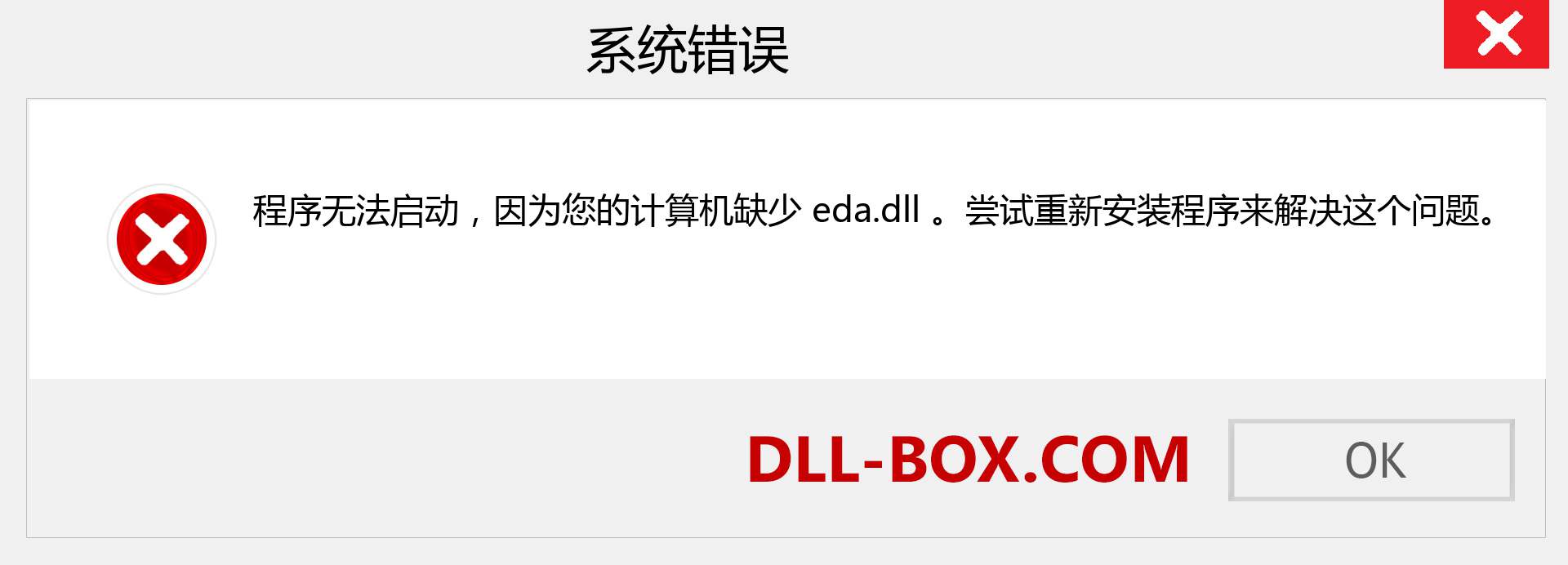 eda.dll 文件丢失？。 适用于 Windows 7、8、10 的下载 - 修复 Windows、照片、图像上的 eda dll 丢失错误